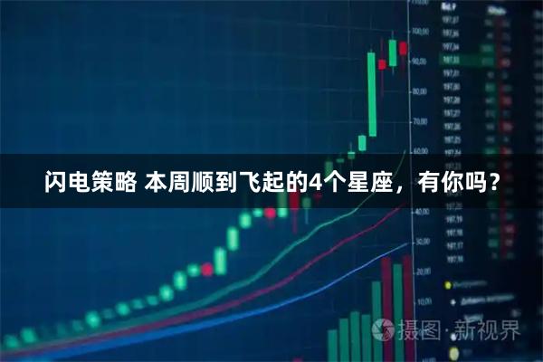 闪电策略 本周顺到飞起的4个星座，有你吗？
